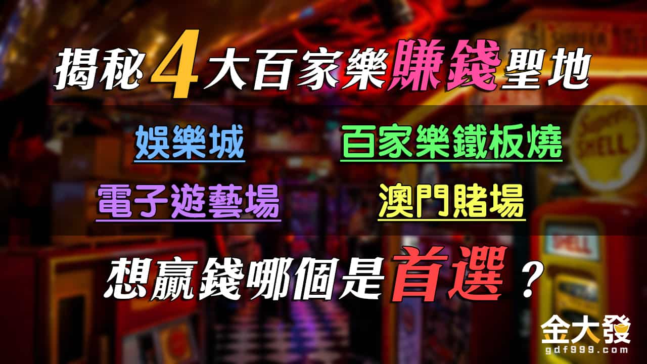 揭秘4大百家樂賺錢聖地│娛樂城、電子遊藝場、百家樂鐵板燒，澳門賭場，想贏錢哪個是首選？